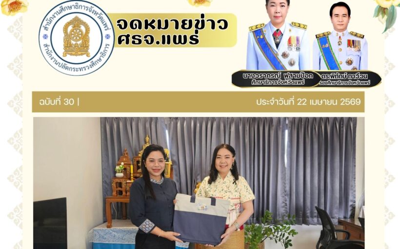 วันที่ 22 เมษายน 2569 เวลา 10.00 น. นางวราภรณ์ ฟูสามป๊อก ศึกษาธิการจังหวัดแพร่