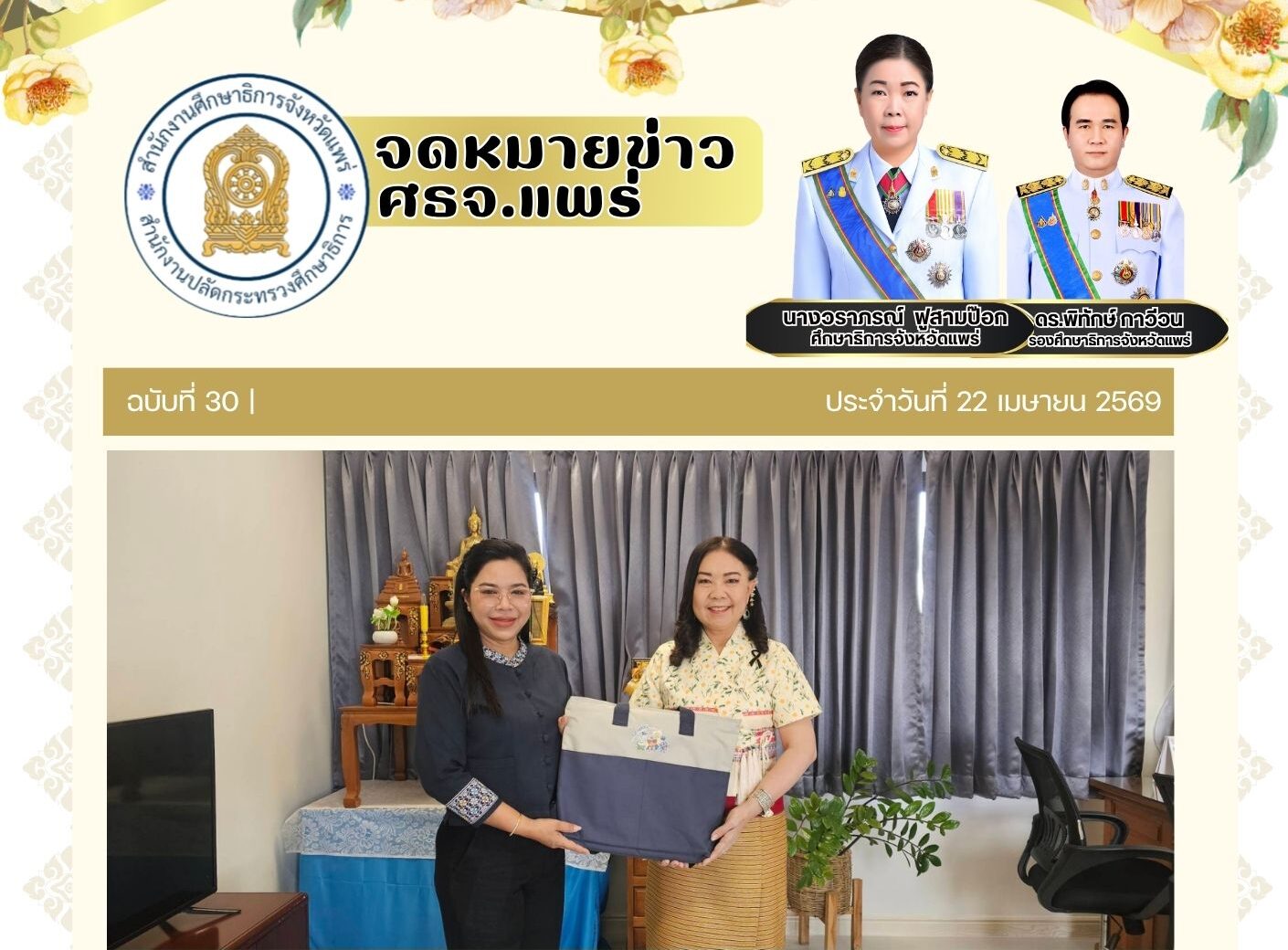 วันที่ 22 เมษายน 2569 เวลา 10.00 น. นางวราภรณ์ ฟูสามป๊อก ศึกษาธิการจังหวัดแพร่