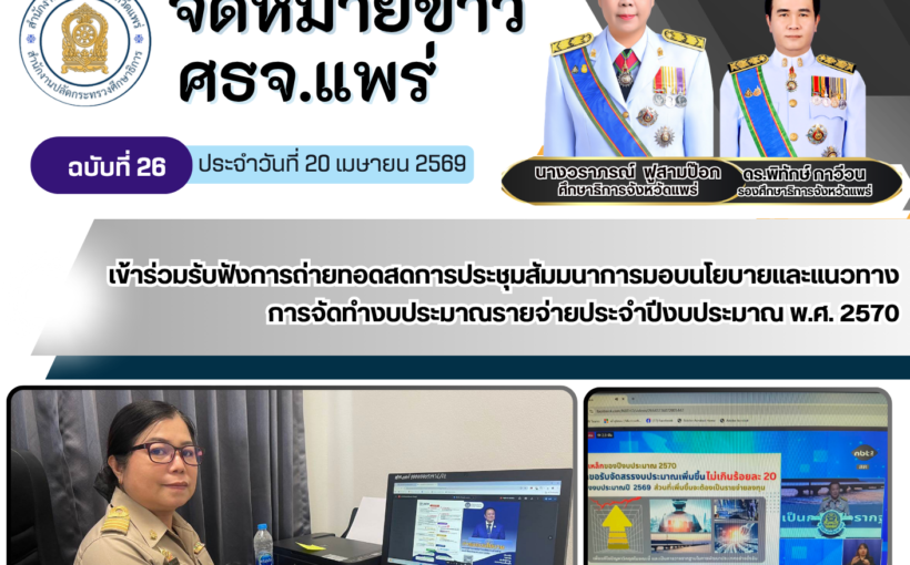 เข้าร่วมรับฟังการถ่ายทอดสดการประชุมสัมมนาการมอบนโยบายและแนวทางการจัดทำงบประมาณรายจ่ายประจำปีงบประมาณ พ.ศ. 2570