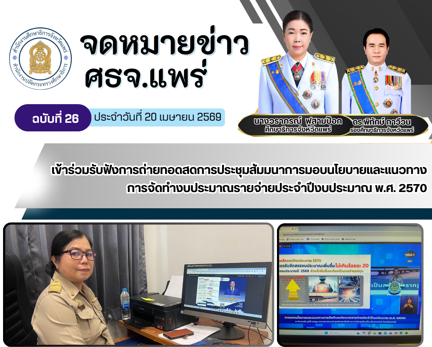 เข้าร่วมรับฟังการถ่ายทอดสดการประชุมสัมมนาการมอบนโยบายและแนวทางการจัดทำงบประมาณรายจ่ายประจำปีงบประมาณ พ.ศ. 2570