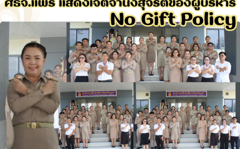 ศธจ.แพร่ แสดงเจตจํานงสุจริตของผู้บริหาร         No Gift Policy