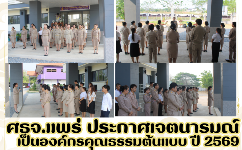 ศธจ.แพร่ ประกาศเจตนารมณ์ เป็นองค์กรคุณธรรมต้นแบบ ปี 2569