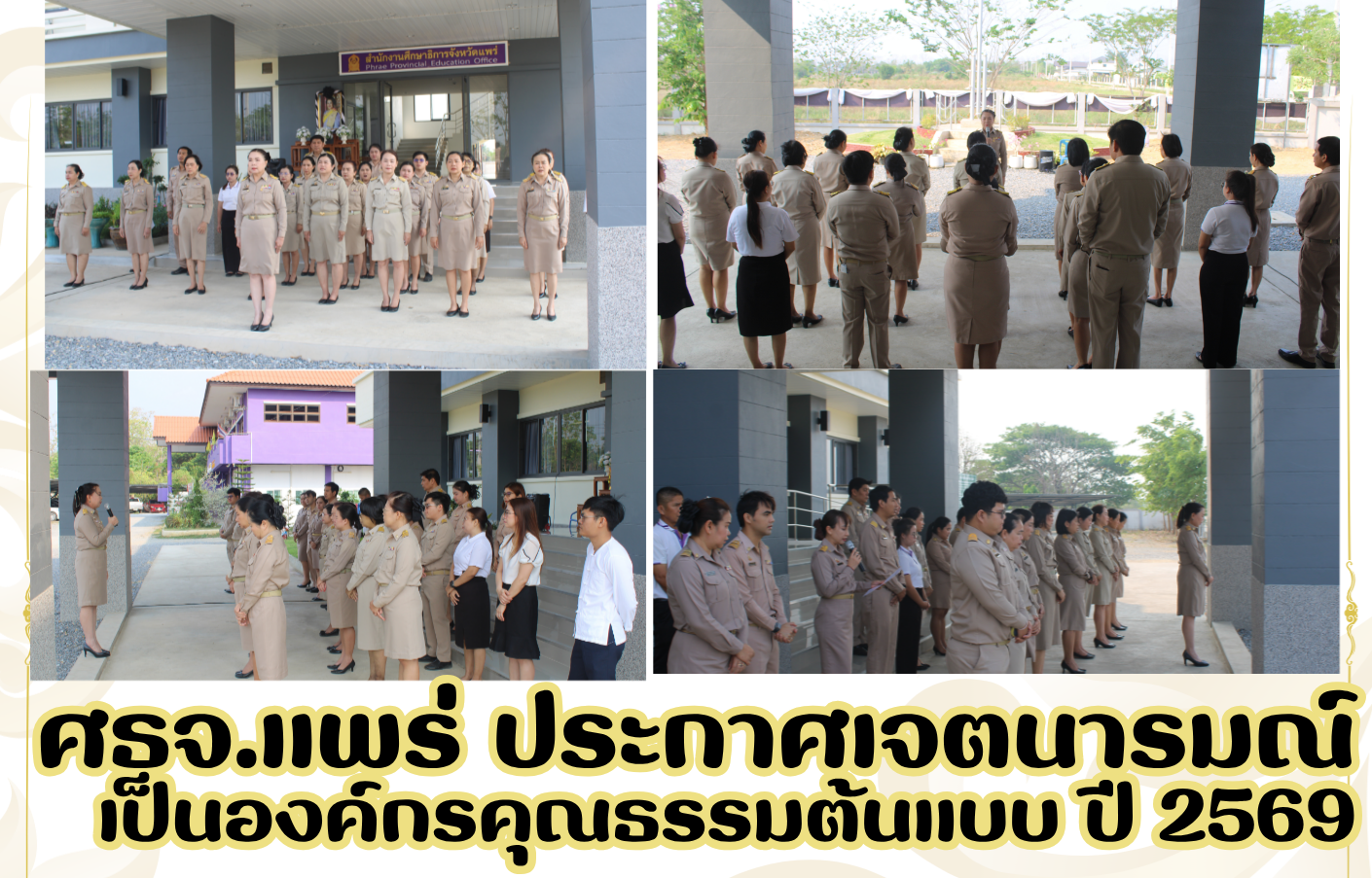 ศธจ.แพร่ ประกาศเจตนารมณ์ เป็นองค์กรคุณธรรมต้นแบบ ปี 2569