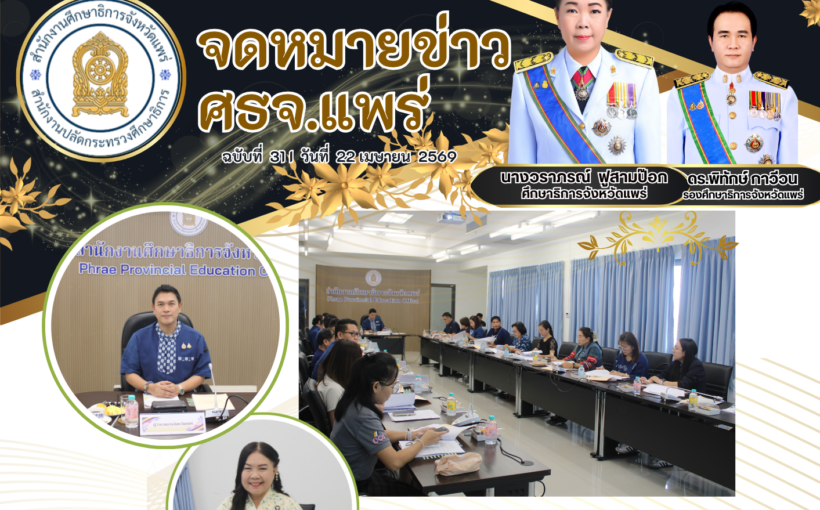 ประชุมคณะอนุกรรมการส่งเสริมการพัฒนาเด็กปฐมวัยระดับจังหวัดนอกเขตกรุงเทพมหานคร จังหวัดแพร่ ครั้งที่ 1/2569