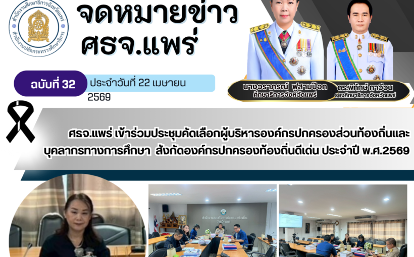 ศธจ.แพร่ เข้าร่วมประชุมคัดเลือกผู้บริหารองค์กรปกครองส่วนท้องถิ่นและบุคลากรทางการศึกษา สังกัดองค์กรปกครองท้องถิ่นดีเด่น ประจำปี พ.ศ.2569