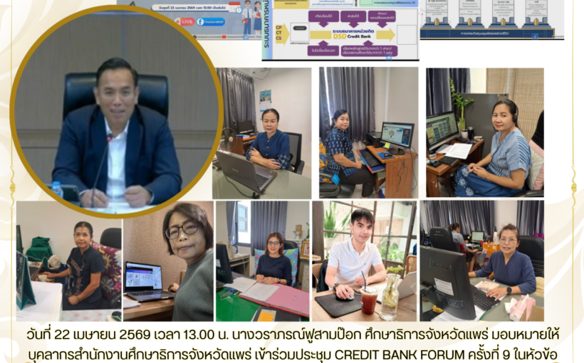 บุคลากรสำนักงานศึกษาธิการจังหวัดแพร่ เข้าร่วมประชุม CREDIT BANK FORUM ครั้งที่ 9