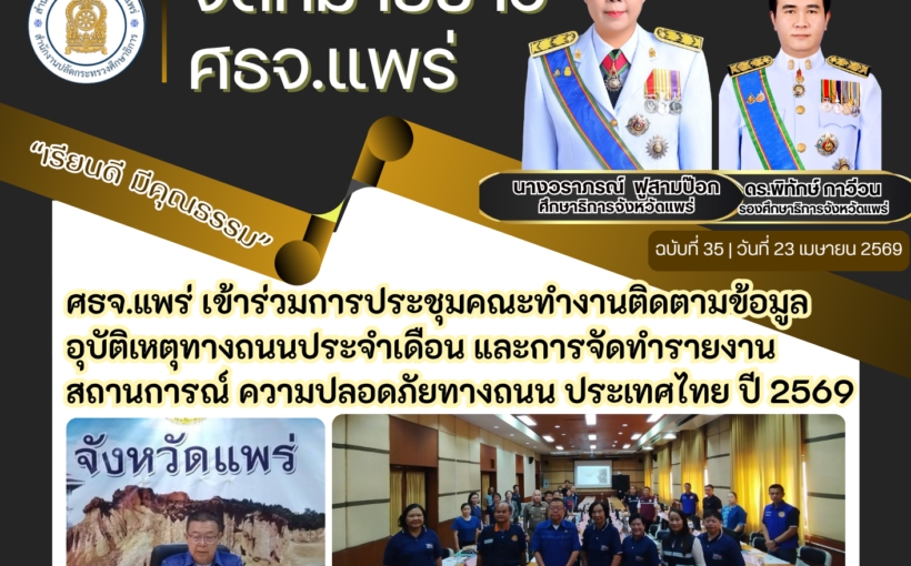 ศธจ.แพร่ เข้าร่วมการประชุมคณะทำงานติดตามข้อมูลอุบัติเหตุทางถนนประจำเดือน และการจัดทำรายงานสถานการณ์ ความปลอดภัยทางถนน ประเทศไทย ปี 2569