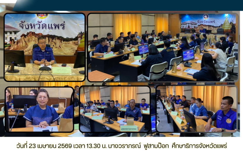 ศึกษาธิการจังหวัดแพร่ เข้าร่วมประชุมคณะทำงานโต๊ะข่าว ด้านความมั่นคงและยาเสพติดระดับพื้นที่จังหวัดแพร่ ครั้งที่ 4/2569