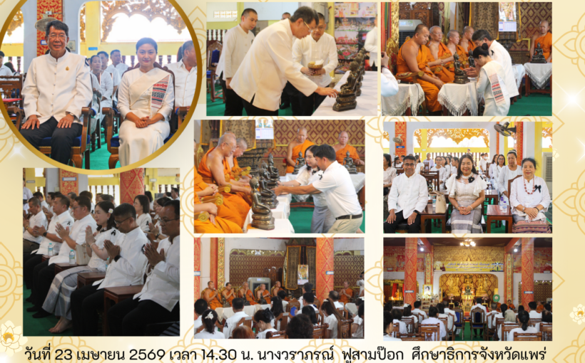 ศธจ. แพร่ ร่วม พิธีถวายพระพุทธรูป “พระพุทธประสิทธิมงคล”