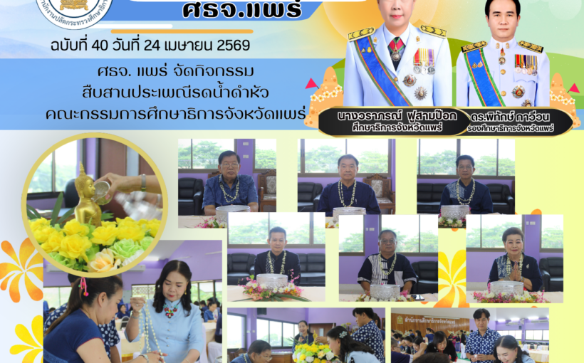 ศธจ. แพร่ จัดกิจกรรมสืบสานประเพณีรดน้ำดำหัวคณะกรรมการศึกษาธิการจังหวัดแพร่