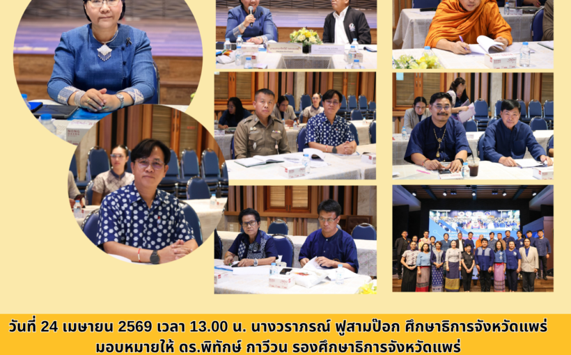 ศึกษาธิการจังหวัดแพร่เข้าร่วมการประชุมคณะกรรมการศูนย์ประสานงานเครือข่ายคุณธรรมจังหวัดแพร่ ปีงบประมาณ 2569