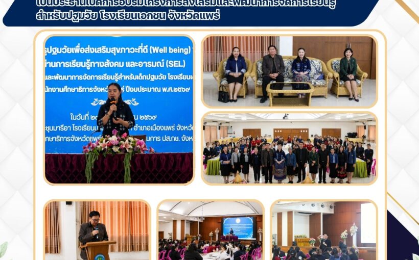 ศึกษาธิการจังหวัดแพร่เป็นประธานเปิดการอบรมโครงการส่งเสริมและพัฒนาการจัดการเรียนรู้สำหรับปฐมวัย โรงเรียนเอกชน จังหวัดแพร่