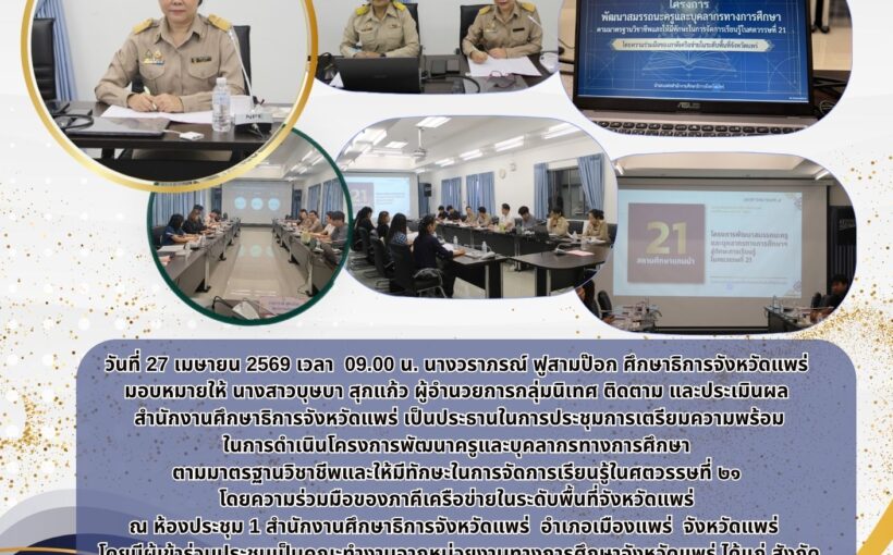 ศึกษาธิการจังหวัดแพร่ และบุคลากรทางการศึกษา ตามมาตรฐานวิชาชีพและให้มีทักษะในการจัดการเรียนรู้ ในศตวรรษที่ ๒๑