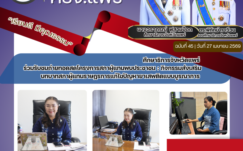 ศึกษาธิการจังหวัดแพร่ ร่วมรับชมถ่ายทอดสดโครงการสภาผู้แทนพบประชาชน : กิจกรรมส่งเสริมบทบาทสภาผู้แทนราษฎรการแก้ไขปัญหายาเสพติดแบบบูรณาการ