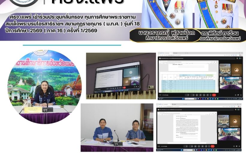 ศธจ.เแพร่ เข้าร่วมประชุมกลั่นกรอง ทุนการศึกษาพระราชทาน สมเด็จพระบรมโอรสาธิราชฯ สยามกุฏราชกุมาร ( ม.ท.ศ. ) รุ่นที่ 18 ปีการศึกษา 2569 ( ภาค 16 ) ครั้งที่ 1/2569