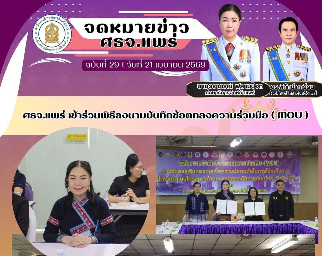 ศธจ.แพร่ เข้าร่วมพิธีลงนามบันทึกข้อตกลงความร่วมมือ ( MOU )