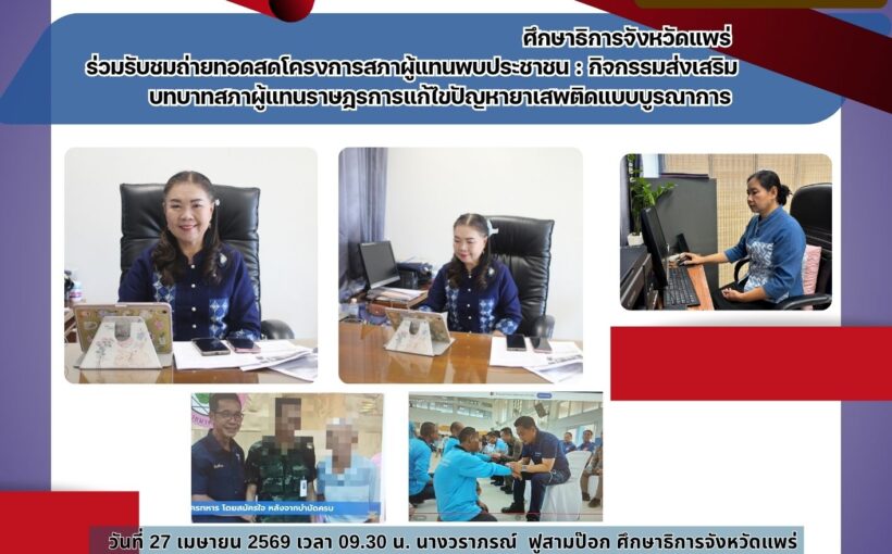 ศึกษาธิการจังหวัดแพร่ ร่วมรับชมถ่ายทอดสดโครงการสภาผู้แทนพบประชาชน : กิจกรรมส่งเสริมบทบาทสภาผู้แทนราษฎรการแก้ไขปัญหายาเสพติดแบบบูรณาการ