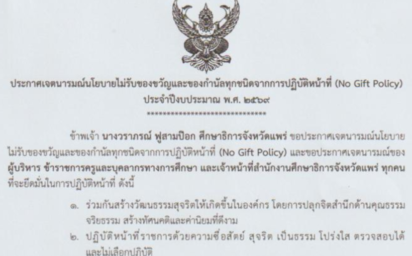ประกาศ No Gift Policy ภาษาไทย