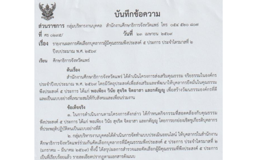 ประกาศผู้มีคุณธรรมที่พึงประสงค์