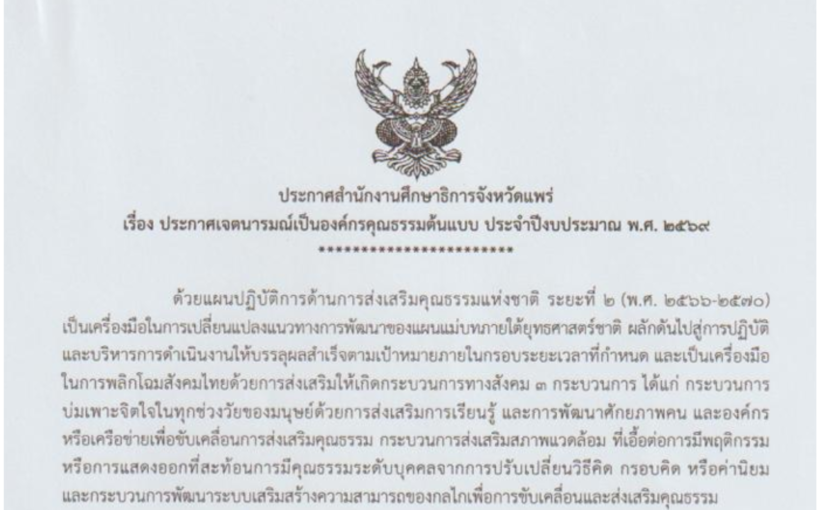 ประกาศองค์กรคุณธรรมต้นแบบ