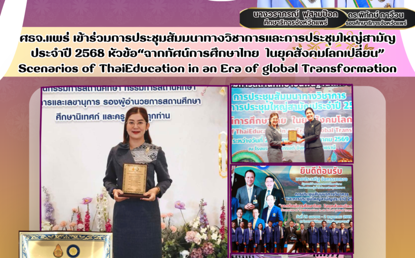 ศธจ.แพร่ เข้าร่วมการประชุมสัมมนาทางวิชาการและการประชุมใหญ่สามัญประจำปี 2568 หัวข้อ“ฉากทัศน์การศึกษาไทย ในยุคสังคมโลกเปลี่ยน” Scenarios of ThaiEducation in           an Era of global Transformation