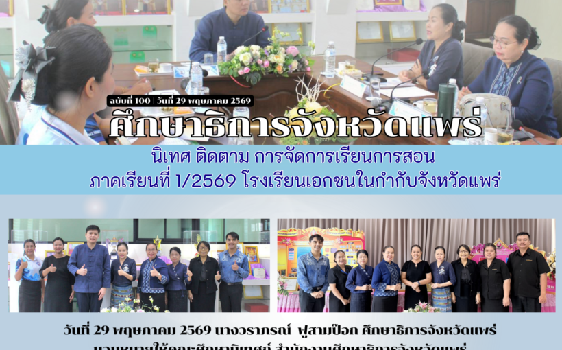 ศึกษาธิการจังหวัดแพร่ นิเทศ ติดตาม การจัดการเรียนการสอน ภาคเรียนที่ 1/2569 โรงเรียนเอกชนในกำกับจังหวัดแพร่