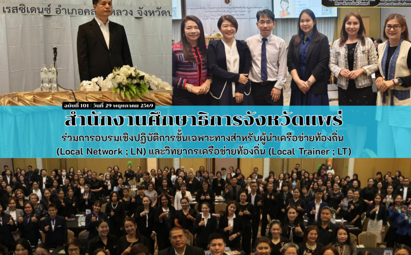 สำนักงานศึกษาธิการจังหวัดแพร่ ร่วมการอบรมเชิงปฏิบัติการขั้นเฉพาะทางสำหรับผู้นำเครือข่ายท้องถิ่น และ วิทยากรเครือข่ายท้องถิ่น