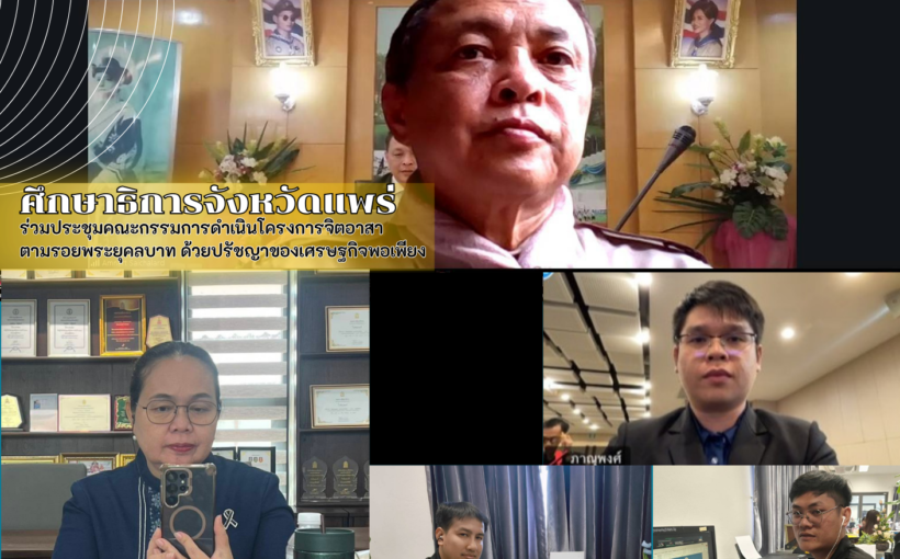 ศึกษาธิการจังหวัดแพร่ ร่วมประชุมคณะกรรมการดำเนินโครงการจิตอาสา ตามรอยพระยุคลบาท ด้วยปรัชญาของเศรษฐกิจพอเพียง