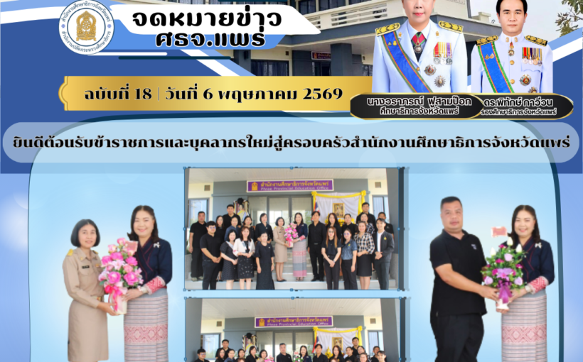 ยินดีต้อนรับข้าราชการและบุคลากรใหม่สู่ครอบครัวสำนักงานศึกษาธิการจังหวัดแพร่