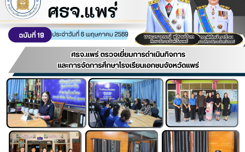 ศธจ.แพร่ ตรวจเยี่ยมการดำเนินกิจการและการจัดการศึกษาโรงเรียนเอกชนจังหวัดแพร่
