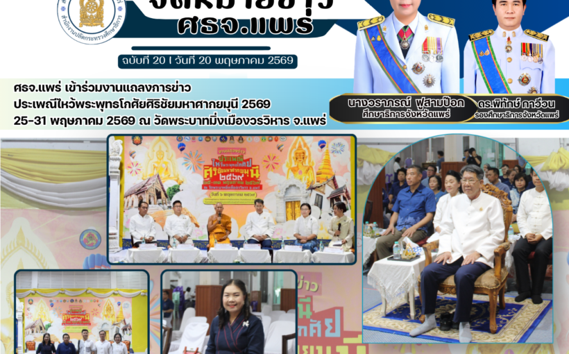 ศธจ.แพร่ เข้าร่วมงานแถลงการข่าวประเพณีไหว้พระพุทธโกศัยศิริชัยมหาศากยมุนี 2569