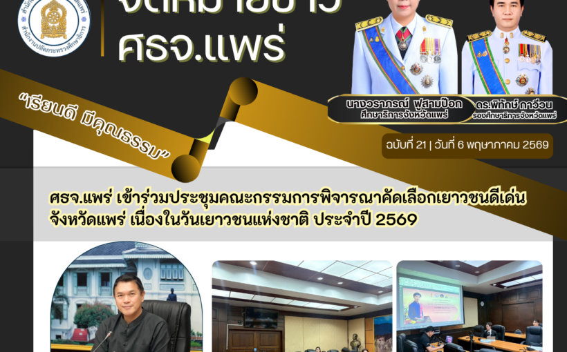 ศธจ.แพร่ เข้าร่วมประชุมคณะกรรมการพิจารณาคัดเลือกเยาวชนดีเด่นจังหวัดแพร่ เนื่องในวันเยาวชนแห่งชาติ ประจำปี 2569