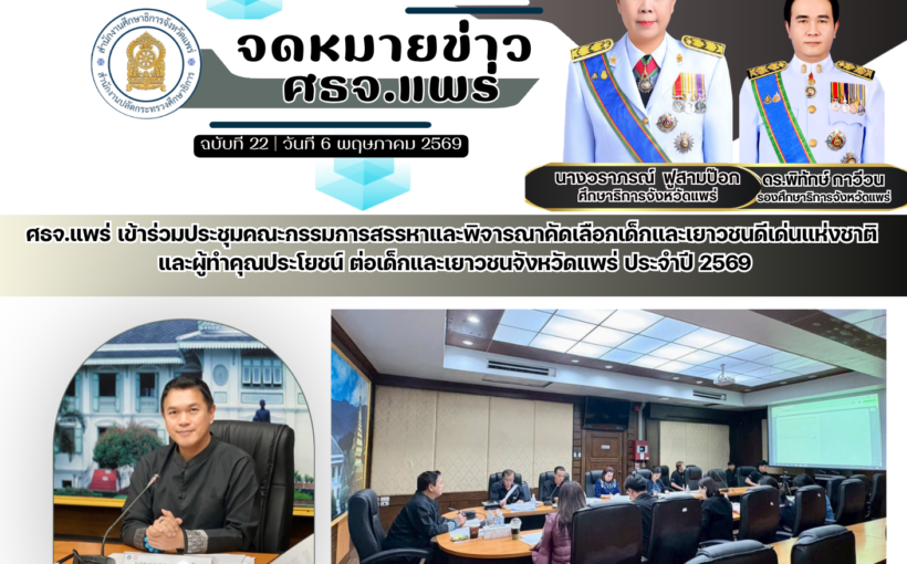 ศธจ.แพร่ เข้าร่วมประชุมคณะกรรมการสรรหาและพิจารณาคัดเลือกเด็กและเยาวชนดีเด่นแห่งชาติ