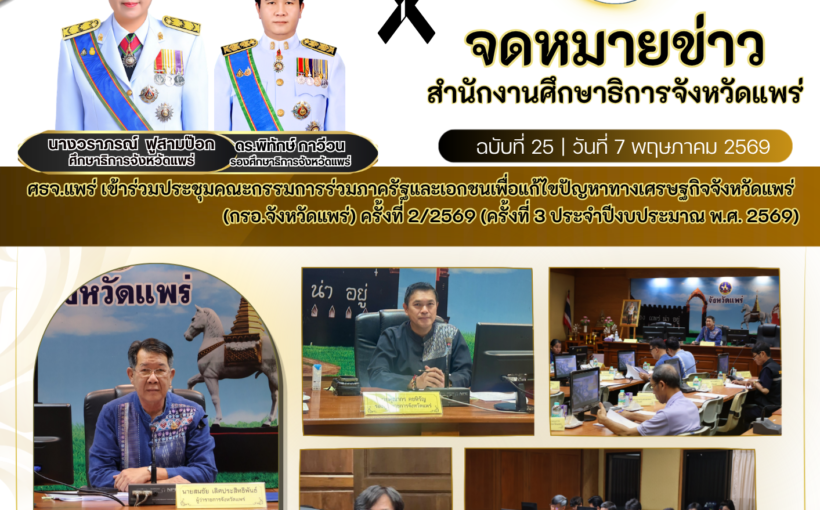 ศธจ.แพร่ เข้าร่วมประชุมคณะกรรมการร่วมภาครัฐและเอกชนเพื่อแก้ไขปัญหาทางเศรษฐกิจจังหวัดแพร่ (กรอ.จังหวัดแพร่) ครั้งที่ 2/2569 (ครั้งที่ 3 ประจำปีงบประมาณ พ.ศ. 2569)