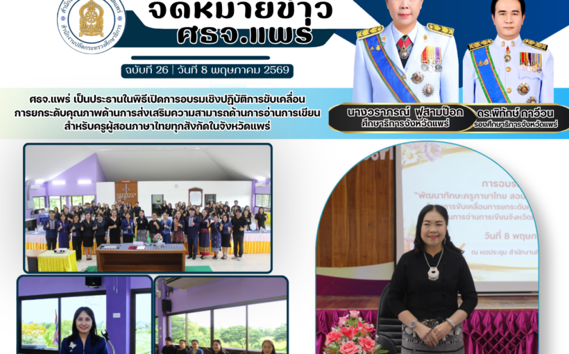 ศธจ.แพร่ เป็นประธานในพิธีเปิดการอบรมเชิงปฏิบัติการขับเคลื่อนการยกระดับคุณภาพด้านการส่งเสริมความสามารถด้านการอ่านการเขียนสำหรับครูผู้สอนภาษาไทยทุกสังกัดในจังหวัดแพร่