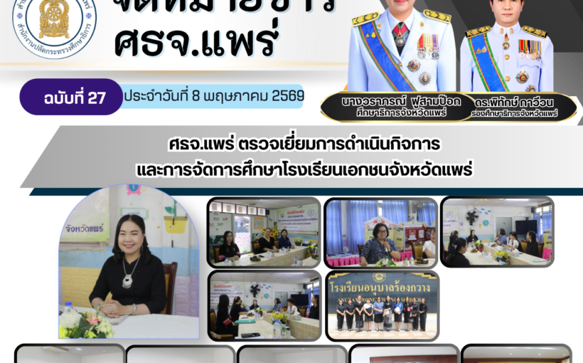 ศธจ.แพร่ ตรวจเยี่ยมการดำเนินกิจการและการจัดการศึกษาโรงเรียนเอกชนจังหวัดแพร่
