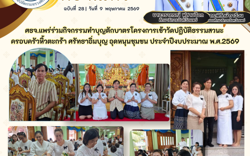 ศธจ.แพร่ร่วมกิจกรรมทำบุญตักบาตรโครงการเข้าวัดปฏิบัติธรรมสวนะ ครอบครัวหิ้วตะกร้า ศรัทธาอิ่มบุญ อุดหนุนชุมชน ประจำปีงบประมาณ พ.ศ.2569