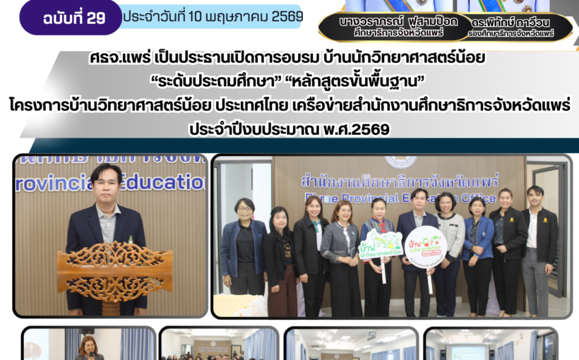 ศธจ.แพร่ เป็นประธานเปิดการอบรม บ้านนักวิทยาศาสตร์น้อย “ระดับประถมศึกษา” “หลักสูตรขั้นพื้นฐาน”