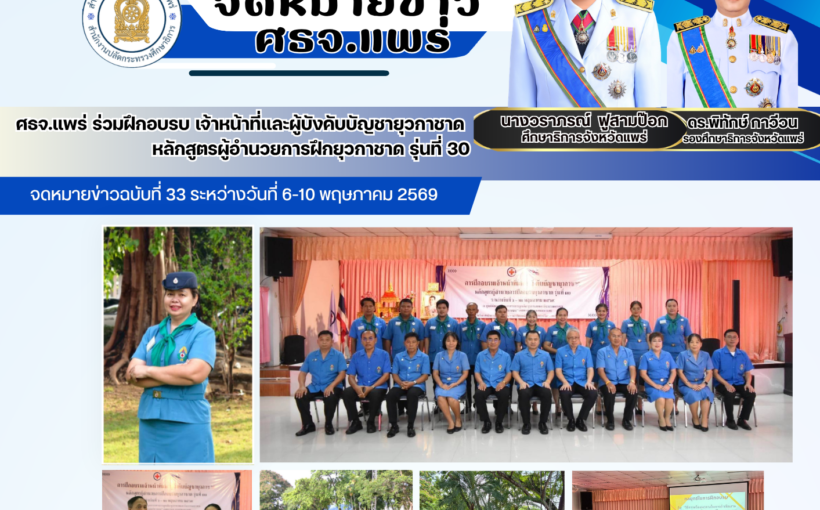 ศธจ.แพร่ ร่วมฝึกอบรบ เจ้าหน้าที่และผู้บังคับบัญชายุวกาชาด หลักสูตรผู้อำนวยการฝึกยุวกาชาด รุ่นที่ 30