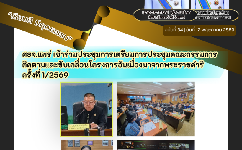 ศธจ.แพร่ เข้าร่วมประชุมการเตรียมการประชุมคณะกรรมการติดตามและขับเคลื่อนโครงการอันเนื่องมาจากพระราชดำริ ครั้งที่ 1/2569