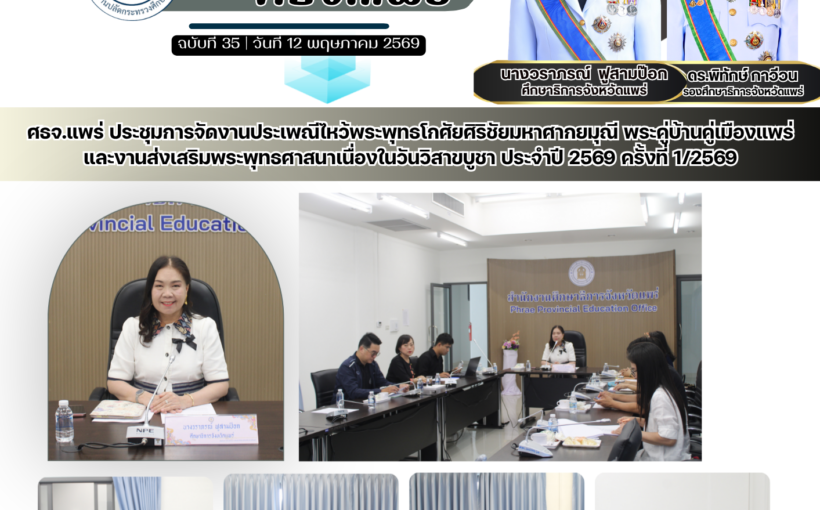 ศธจ.แพร่ ประชุมการจัดงานประเพณีไหว้พระพุทธโกศัยศิริชัยมหาศากยมุณี พระคู่บ้านคู่เมืองแพร่ และงานส่งเสริมพระพุทธศาสนาเนื่องในวันวิสาขบูชา ประจำปี 2569 ครั้งที่ 1/2569
