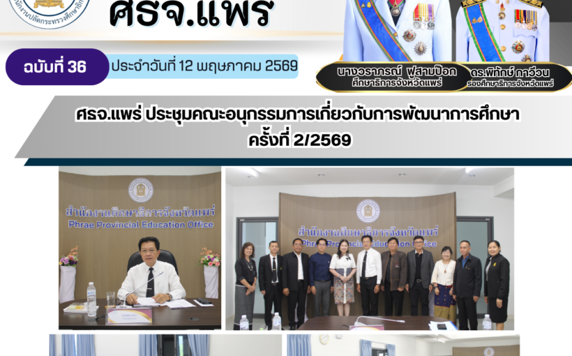 ศธจ.แพร่ ประชุมคณะอนุกรรมการเกี่ยวกับการพัฒนาการศึกษา ครั้งที่ 2/2569
