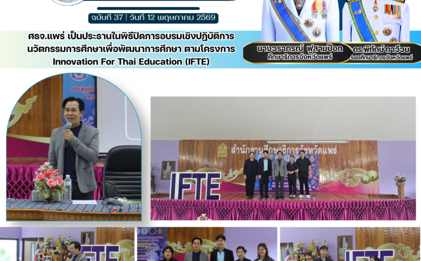 ศธจ.แพร่ เป็นประธานในพิธีปิดการอบรมเชิงปฏิบัติการ นวัตกรรมการศึกษาเพื่อพัฒนาการศึกษา ตามโครงการ Innovation For Thai Education (IFTE)