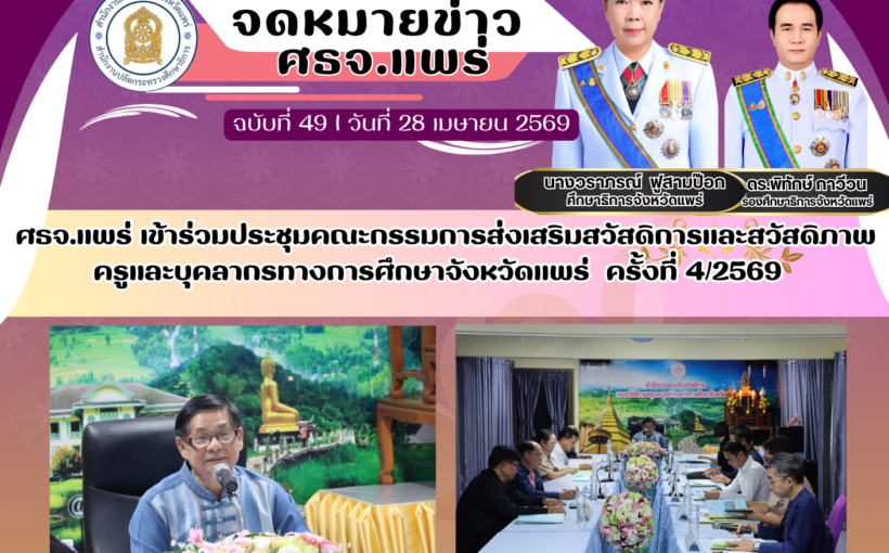ศธจ.แพร่ เข้าร่วมประชุมคณะกรรมการส่งเสริมสวัสดิการและสวัสดิภาพครูและบุคลากรทางการศึกษาจังหวัดแพร่ ครั้งที่ 4/2569