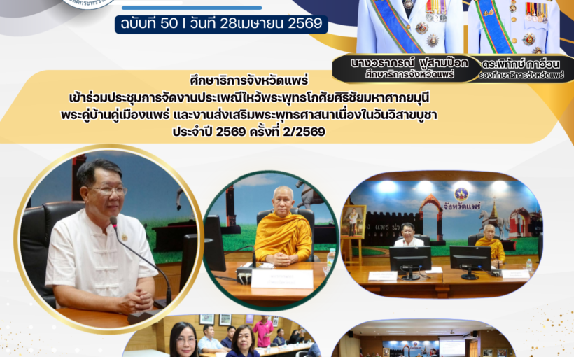 ศึกษาธิการจังหวัดแพร่เข้าร่วมประชุมการจัดงานประเพณีไหว้พระพุทธโกศัยศิริชัยมหาศากยมุนี พระคู่บ้านคู่เมืองแพร่ และงานส่งเสริมพระพุทธศาสนาเนื่องในวันวิสาขบูชา ประจำปี 2569 ครั้งที่ 2/2569