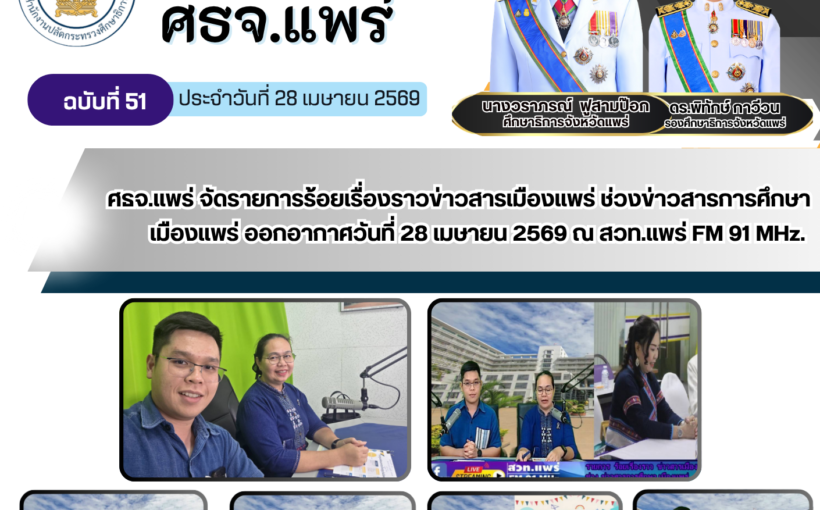 ศธจ.แพร่ จัดรายการร้อยเรื่องราวข่าวสารเมืองแพร่ ช่วงข่าวสารการศึกษาเมืองแพร่ ออกอากาศวันที่ 28 เมษายน 2569 ณ สวท.แพร่ FM 91 MHz.