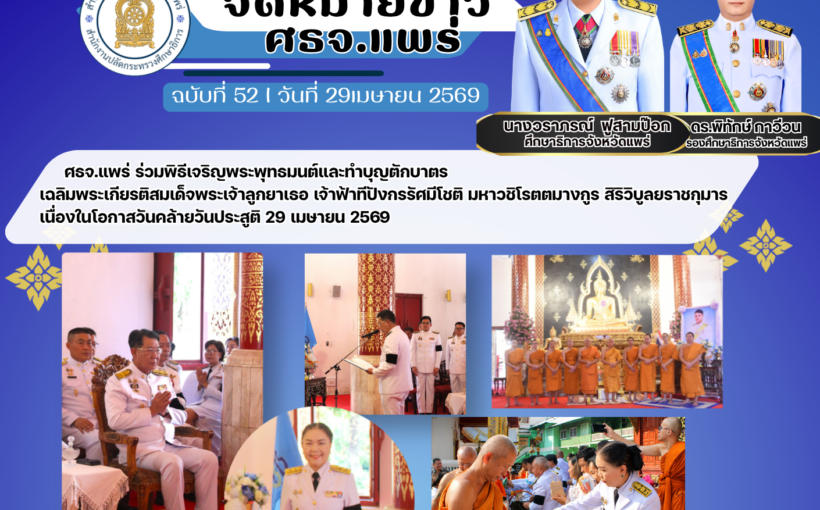 ศธจ.แพร่ ร่วมพิธีเจริญพระพุทธมนต์และทำบุญตักบาตรเฉลิมพระเกียรติสมเด็จพระเจ้าลูกยาเธอ เจ้าฟ้าทีปังกรรัศมีโชติ มหาวชิโรตตมางกูร สิริวิบูลยราชกุมาร เนื่องในโอกาสวันคล้ายวันประสูติ 29 เมษายน 2569