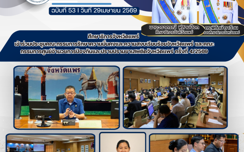 ศึกษาธิการจังหวัดแพร่ เข้าร่วมประชุมคณะกรรมการรักษาความมั่นคงและความสงบเรียบร้อยจังหวัดแพร่ และคณะกรรมการศูนย์อำนวยการป้องกันและปราบปรามยาเสพติดจังหวัดแพร่ ครั้งที่ 4/2569