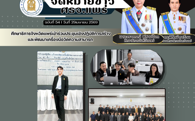 ศึกษาธิการจังหวัดแพร่เข้าร่วมประชุมเชิงปฏิบัติการสร้างและพัฒนาเครื่องมือวัดความสามารถ