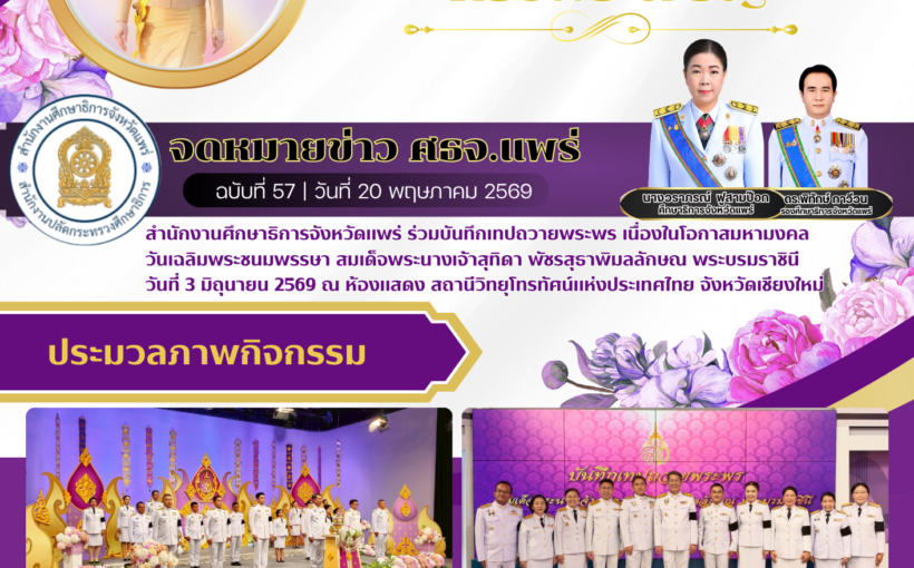 สำนักงานศึกษาธิการจังหวัดแพร่ ร่วมบันทึกเทปถวายพระพร เนื่องในโอกาสมหามงคล วันเฉลิมพระชนมพรรษา
